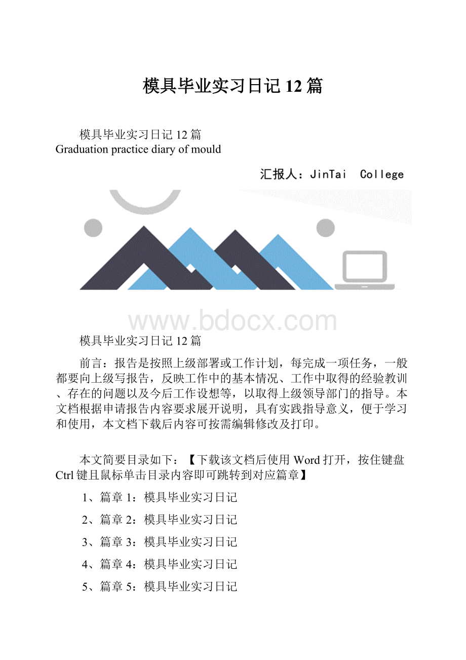 模具毕业实习日记12篇.docx_第1页