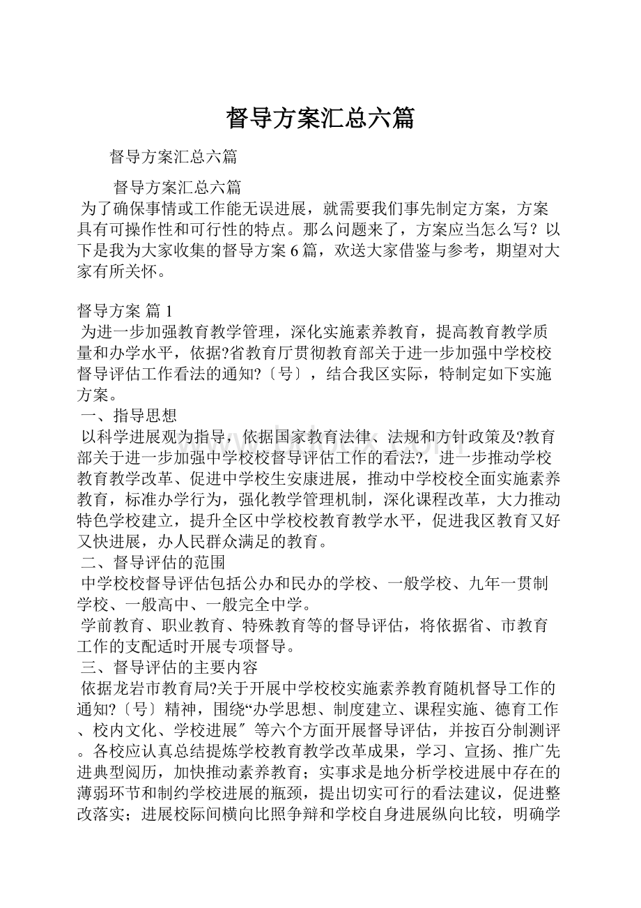 督导方案汇总六篇.docx_第1页