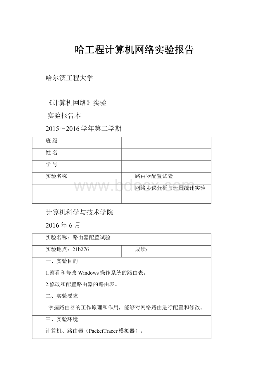 哈工程计算机网络实验报告.docx_第1页