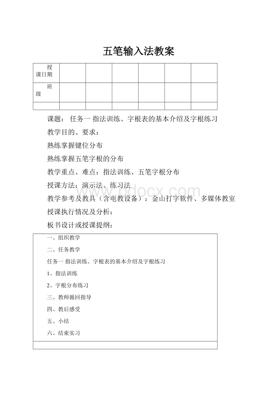 五笔输入法教案.docx