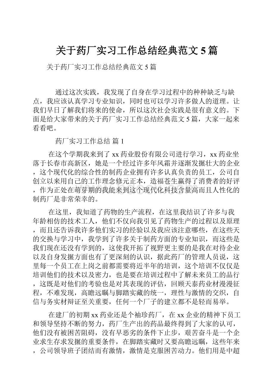 关于药厂实习工作总结经典范文5篇.docx