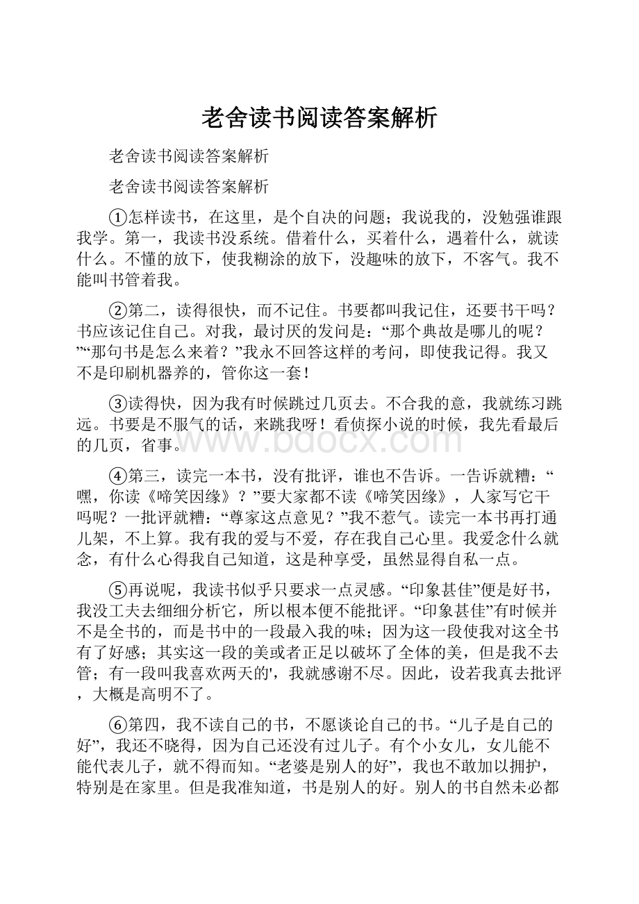 老舍读书阅读答案解析.docx_第1页