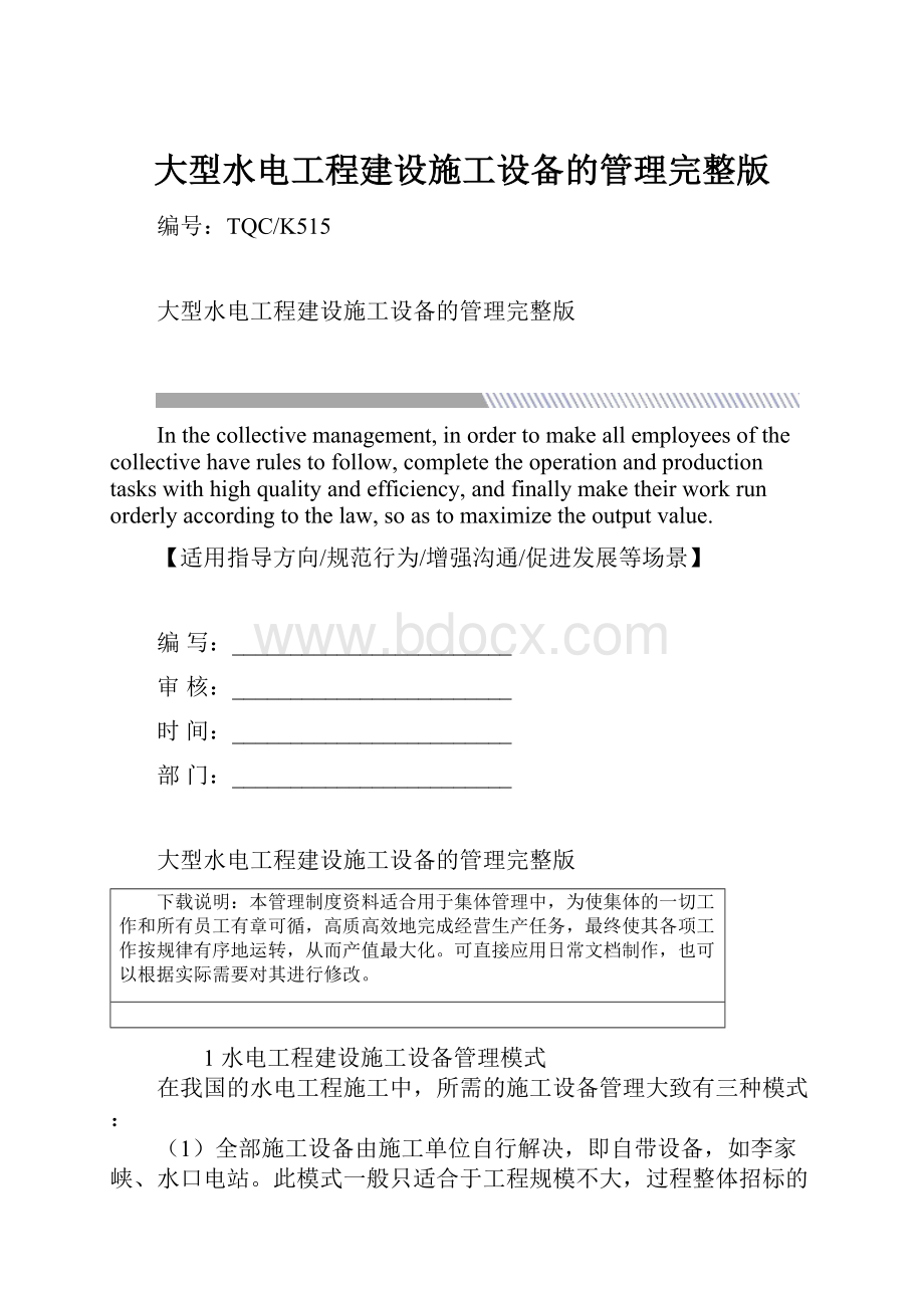 大型水电工程建设施工设备的管理完整版.docx_第1页