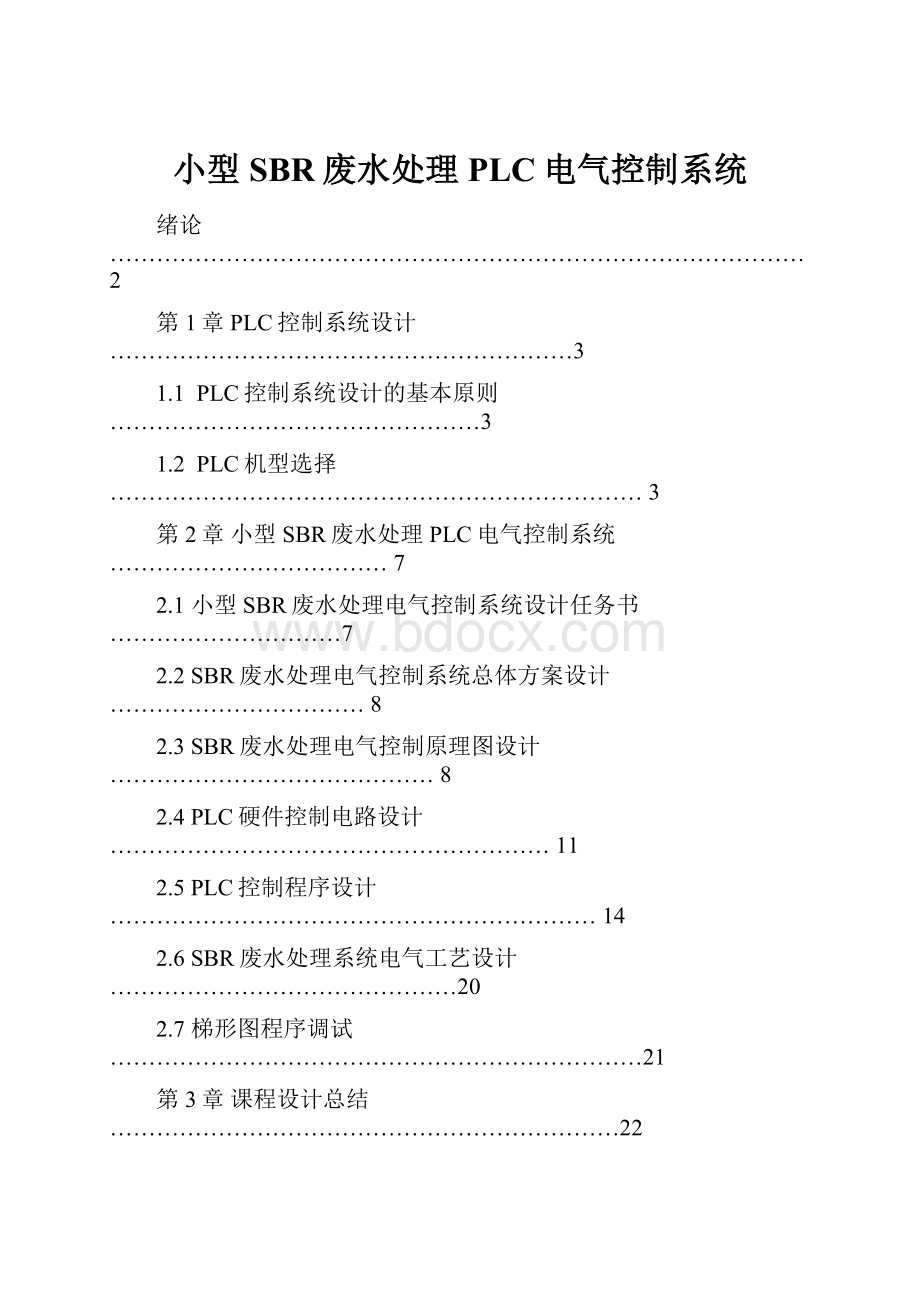 小型SBR废水处理PLC电气控制系统.docx_第1页