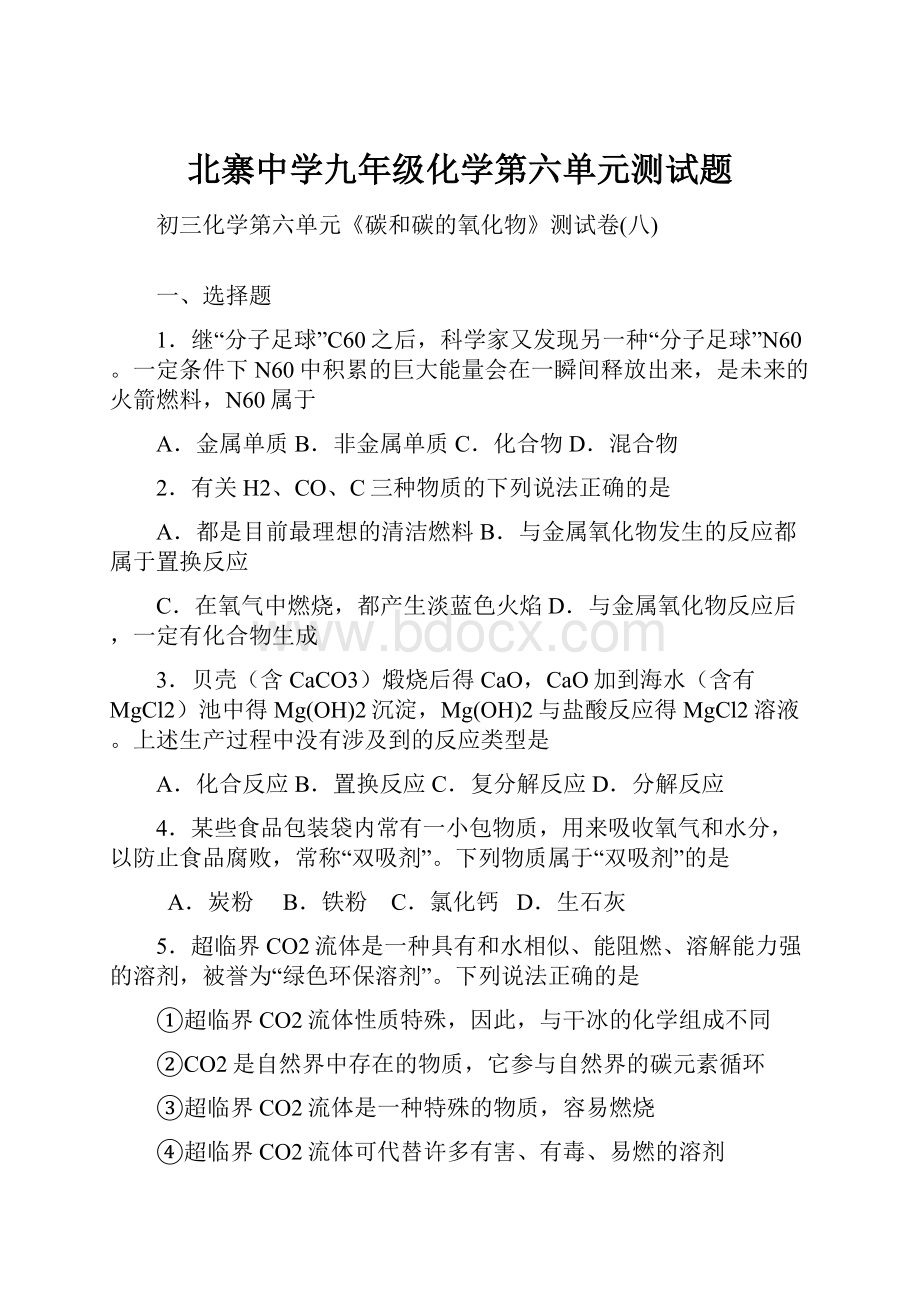 北寨中学九年级化学第六单元测试题.docx