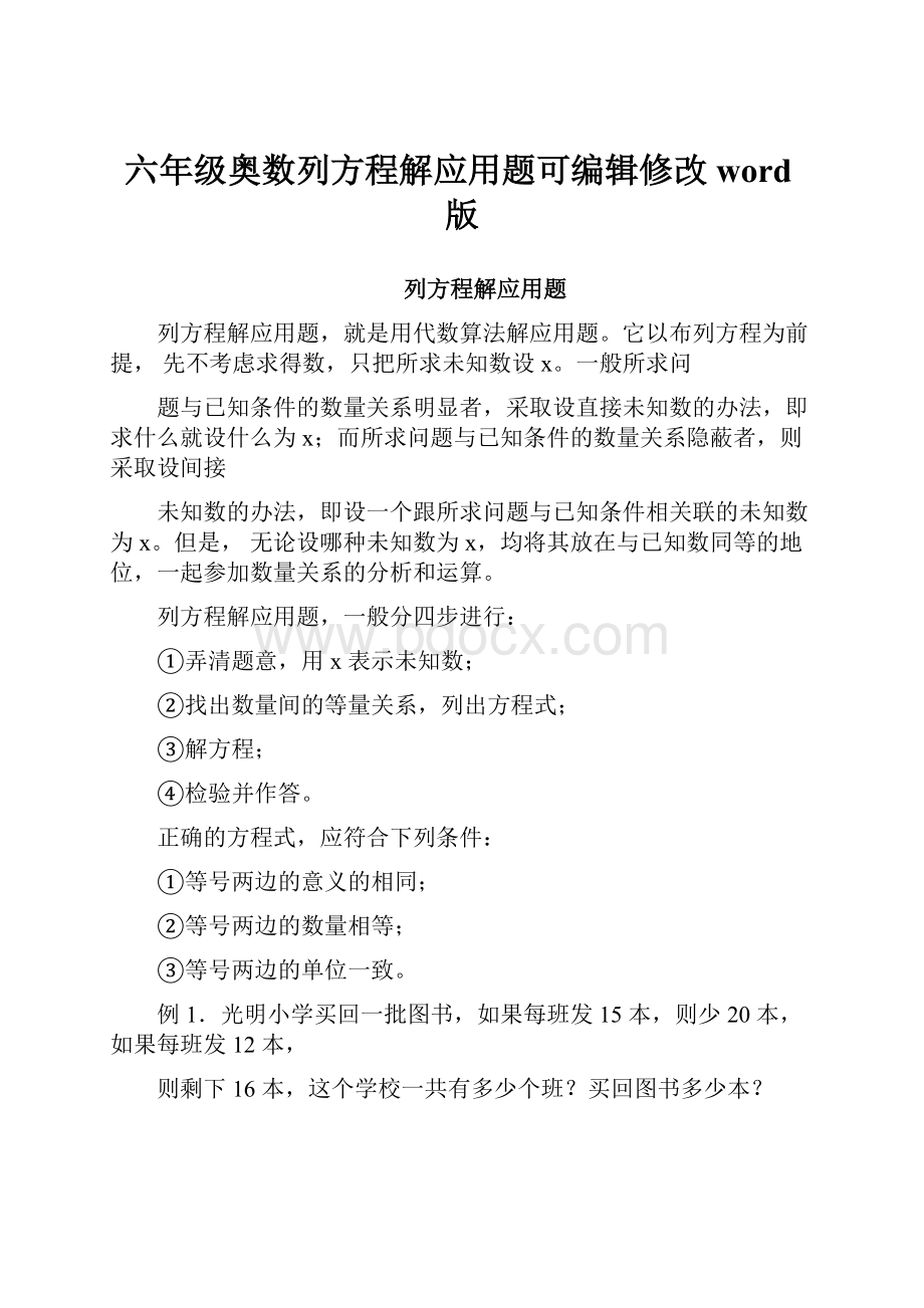 六年级奥数列方程解应用题可编辑修改word版.docx