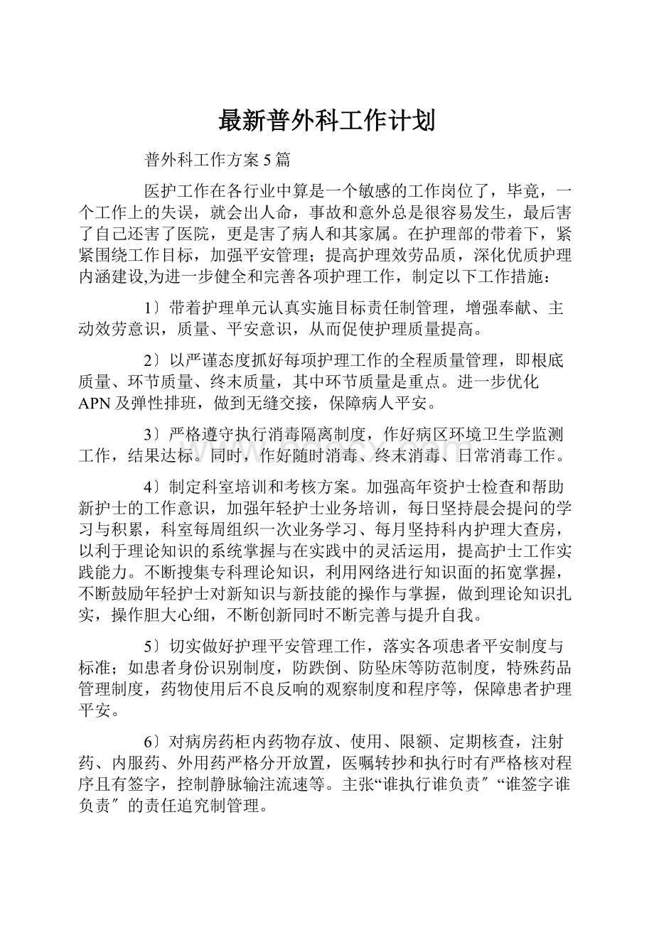 最新普外科工作计划.docx_第1页