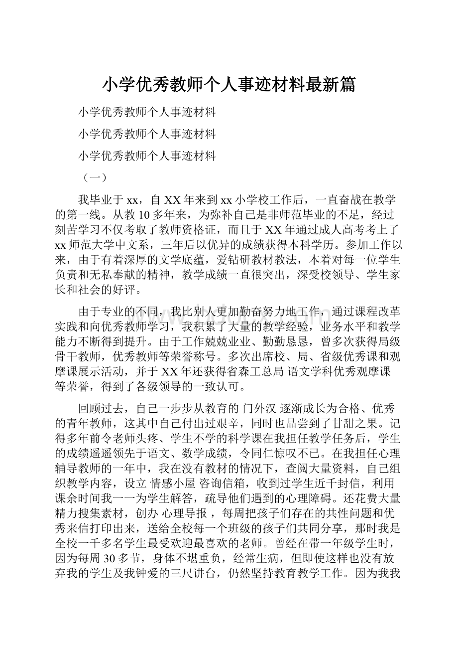 小学优秀教师个人事迹材料最新篇.docx