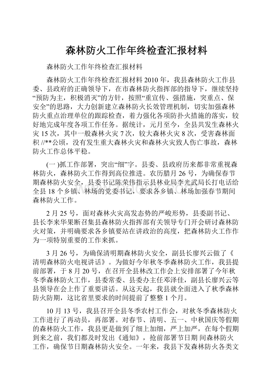 森林防火工作年终检查汇报材料.docx