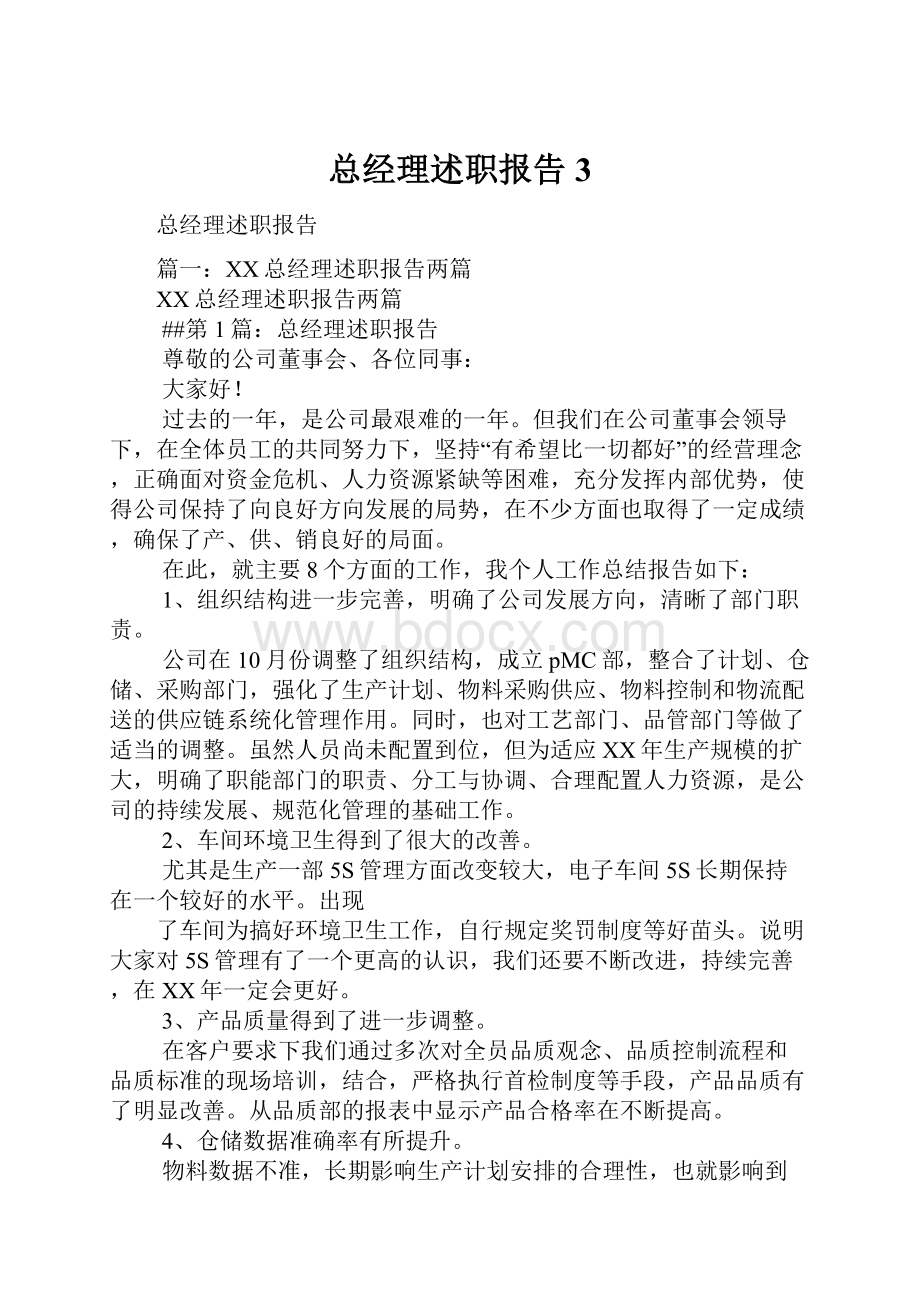 总经理述职报告3.docx