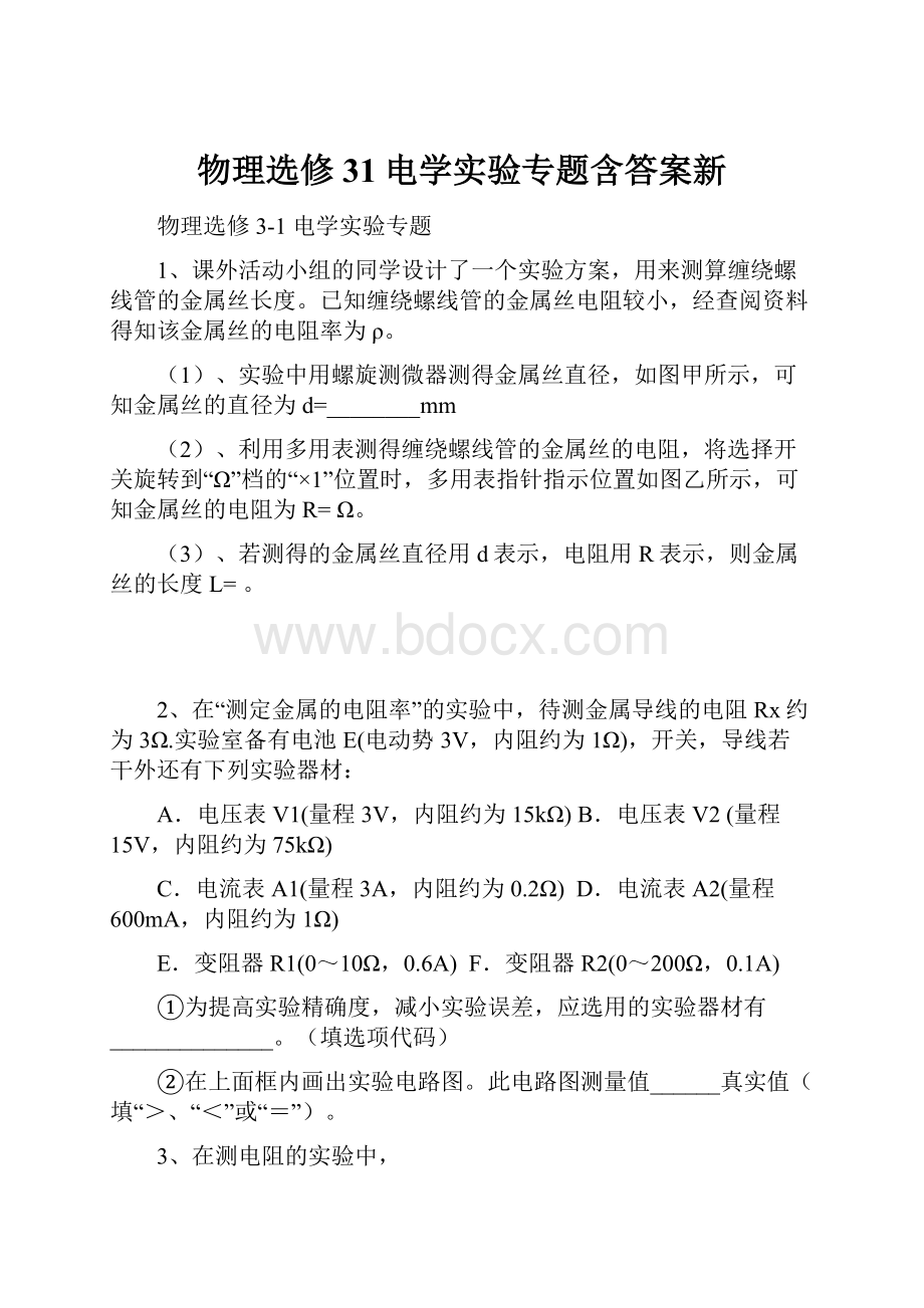 物理选修31电学实验专题含答案新.docx