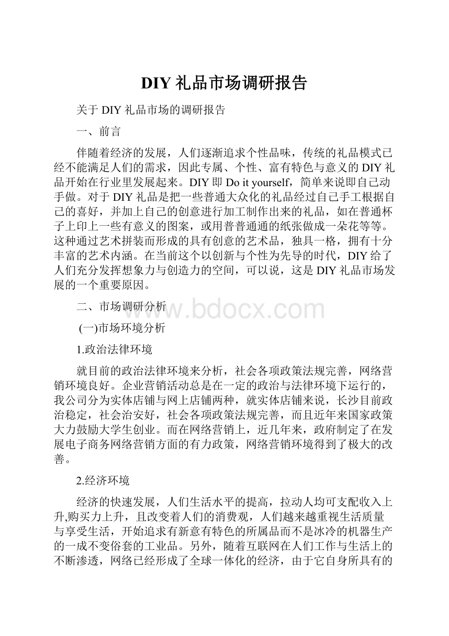 DIY礼品市场调研报告.docx_第1页