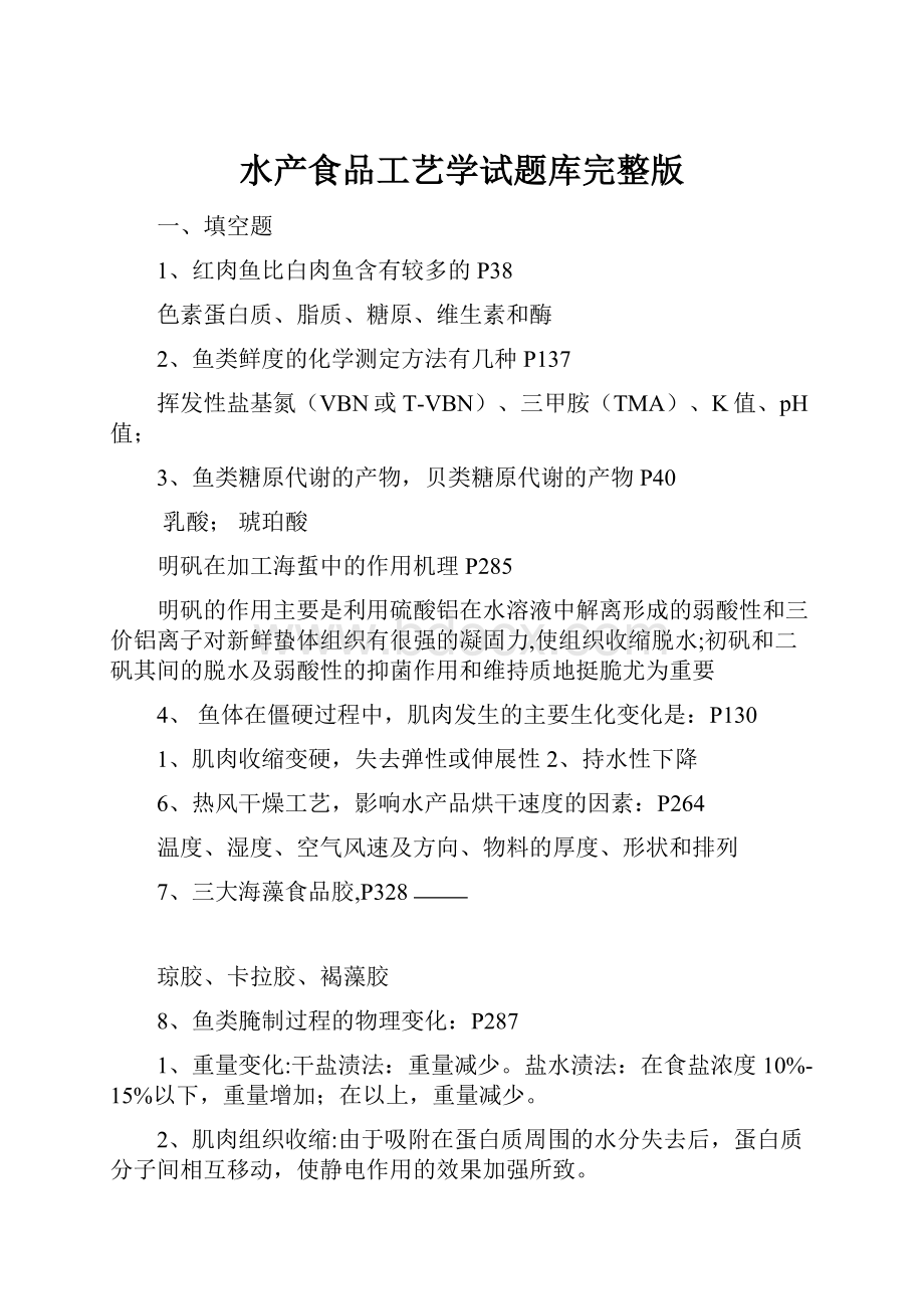 水产食品工艺学试题库完整版.docx_第1页