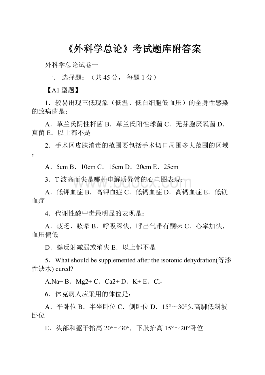 《外科学总论》考试题库附答案.docx