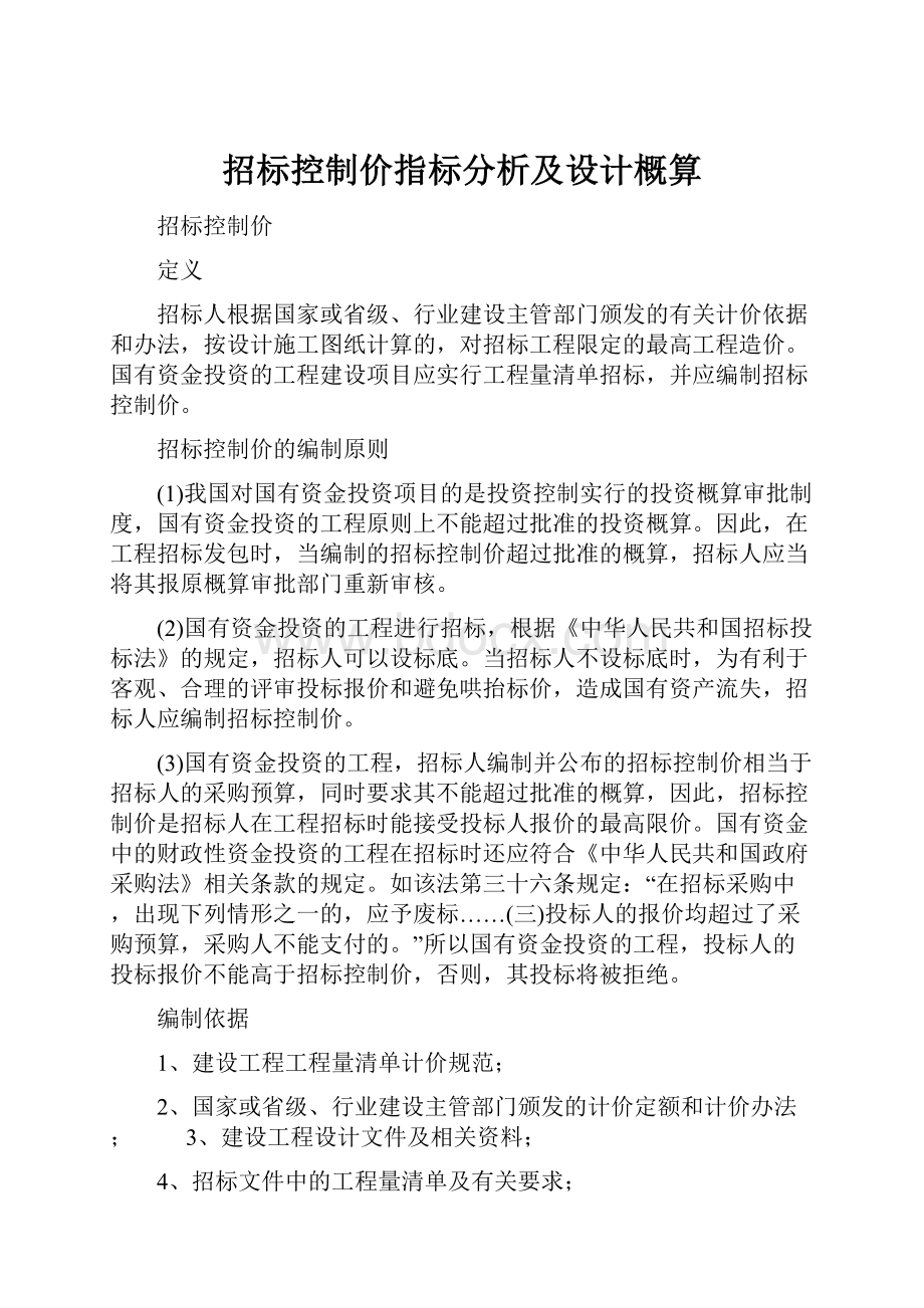 招标控制价指标分析及设计概算.docx_第1页