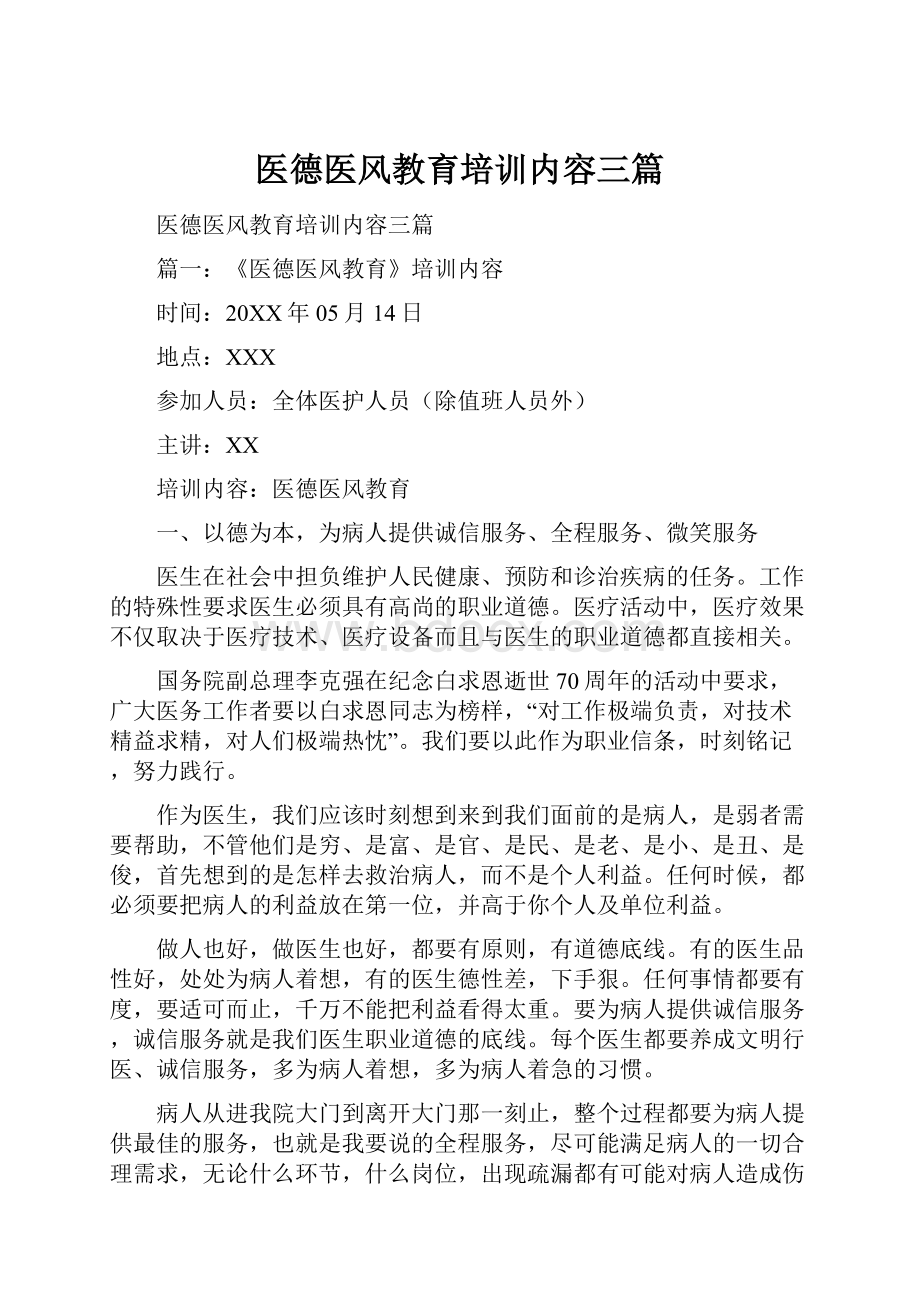 医德医风教育培训内容三篇.docx