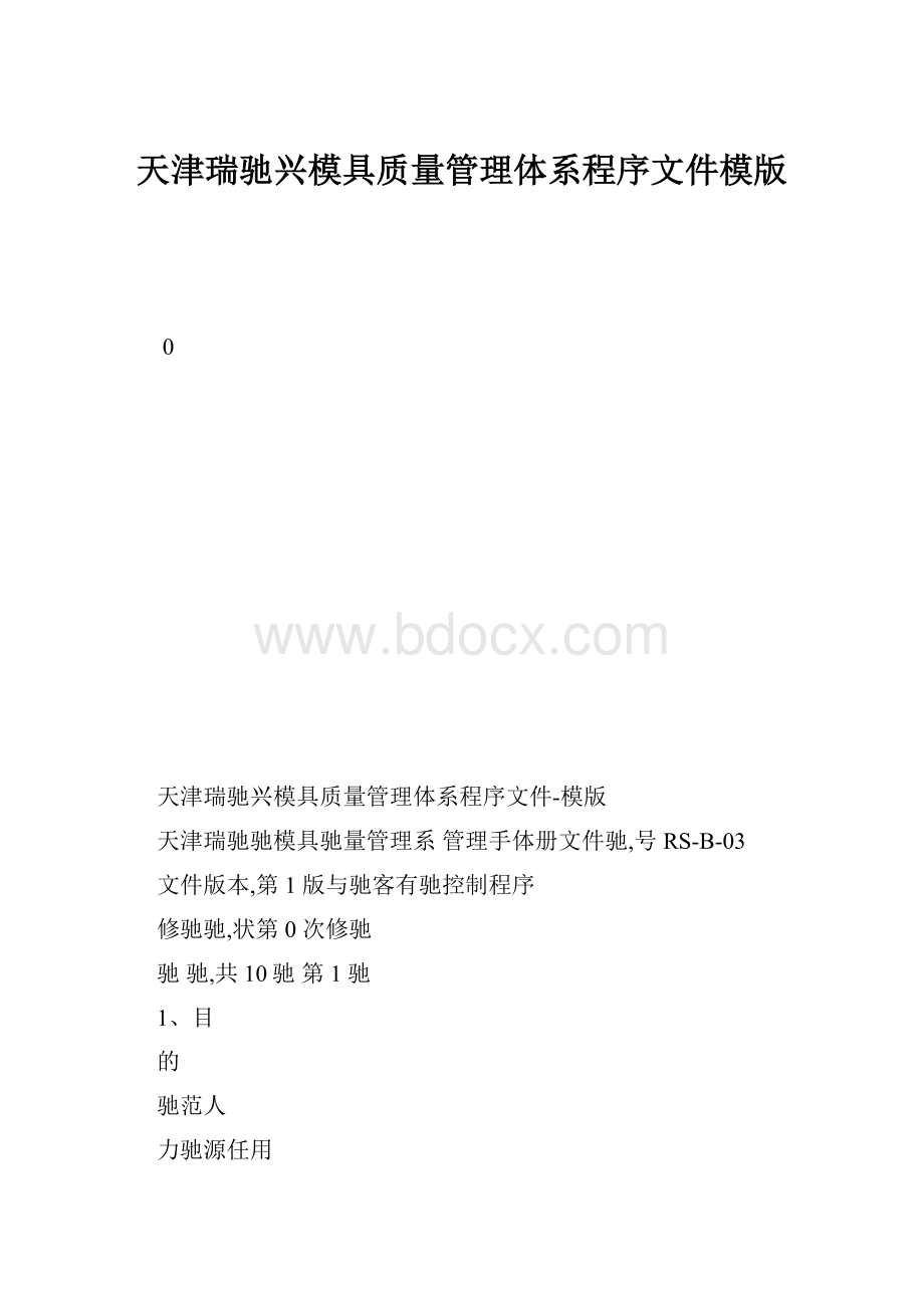 天津瑞驰兴模具质量管理体系程序文件模版.docx_第1页