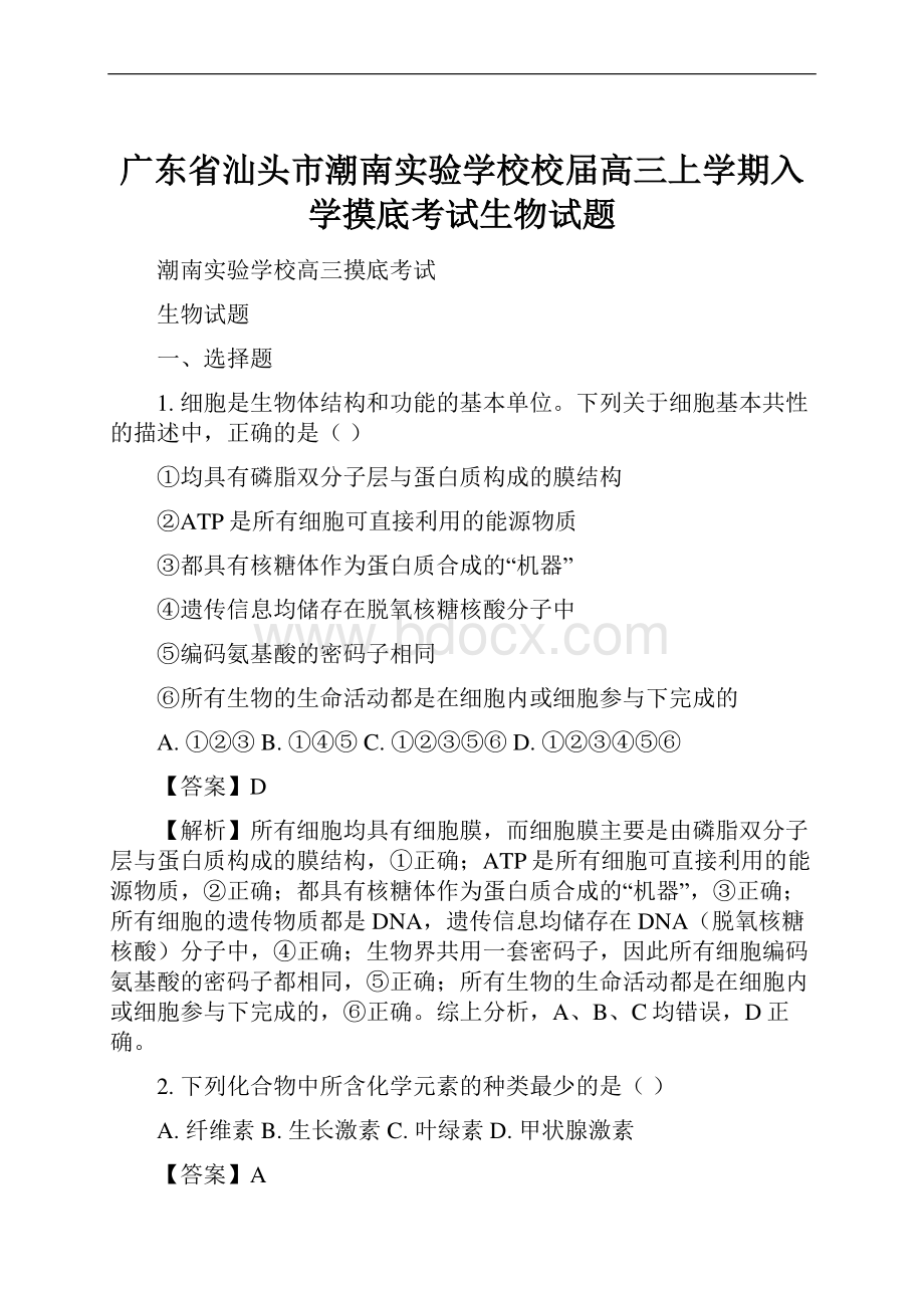 广东省汕头市潮南实验学校校届高三上学期入学摸底考试生物试题.docx