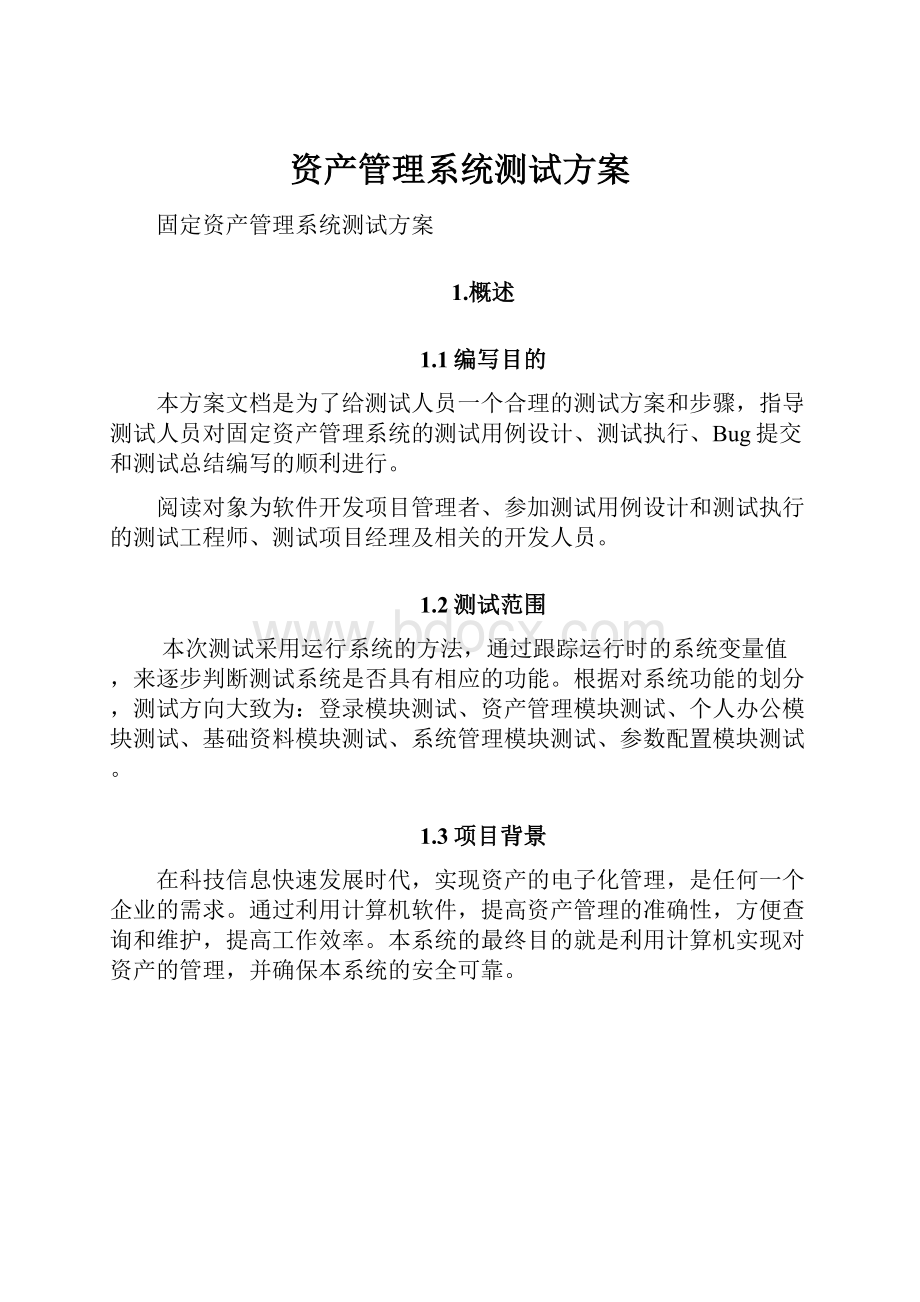 资产管理系统测试方案.docx