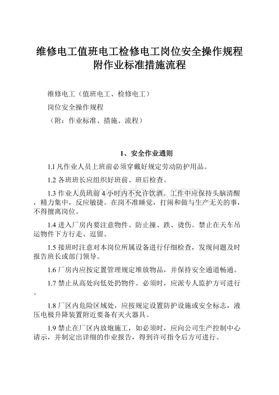 维修电工值班电工检修电工岗位安全操作规程附作业标准措施流程.docx_第1页