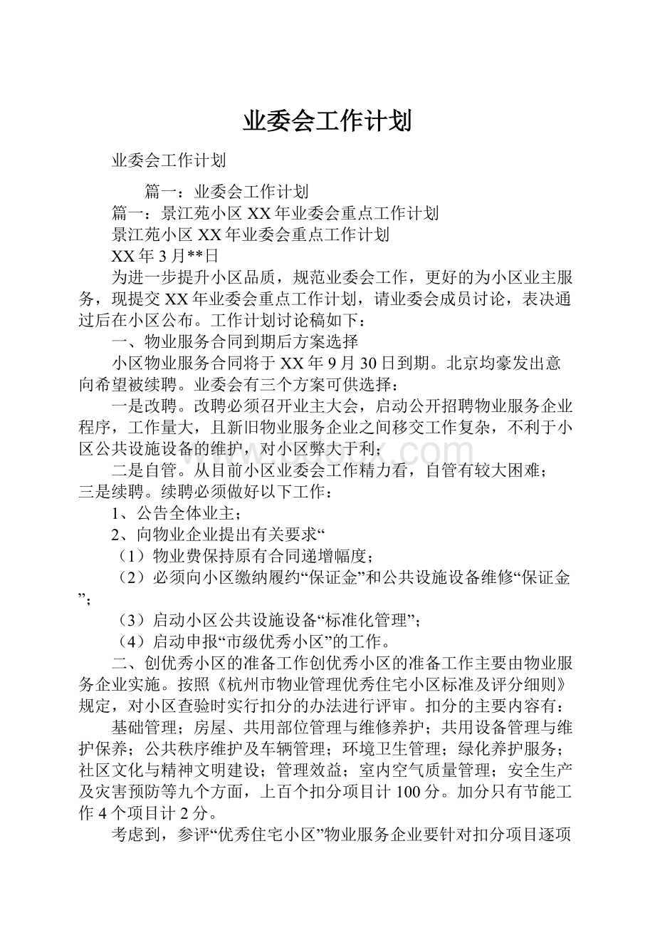 业委会工作计划.docx