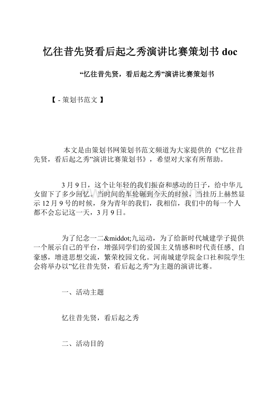 忆往昔先贤看后起之秀演讲比赛策划书doc.docx