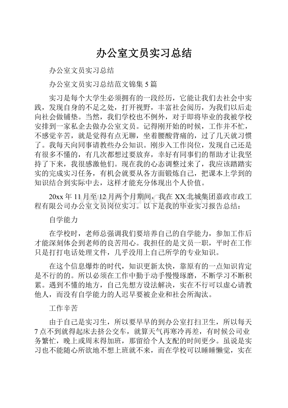 办公室文员实习总结.docx_第1页