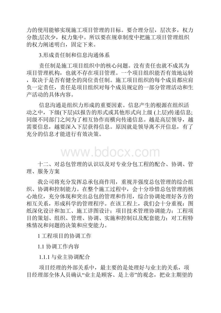 与发包人监理及设计单位专业分包工程的配合和组织设计.docx_第3页