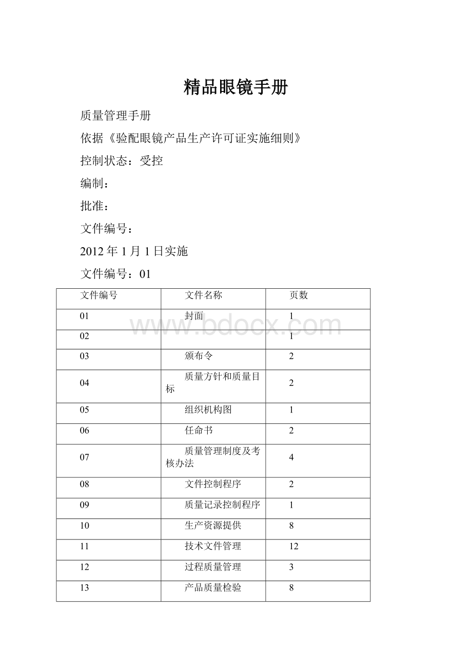 精品眼镜手册.docx