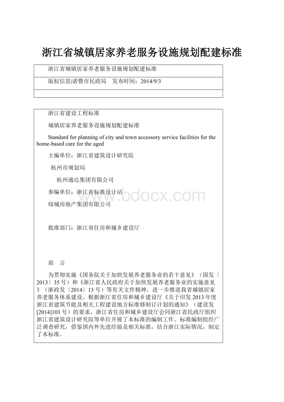 浙江省城镇居家养老服务设施规划配建标准.docx