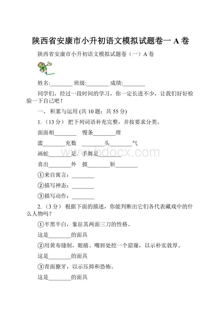 陕西省安康市小升初语文模拟试题卷一A卷.docx_第1页