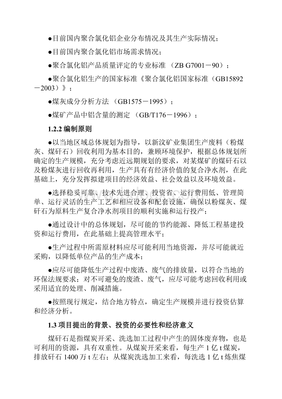 煤矸石粉煤灰为原料制液体复合净水剂新建项目可行性研究报告.docx_第3页