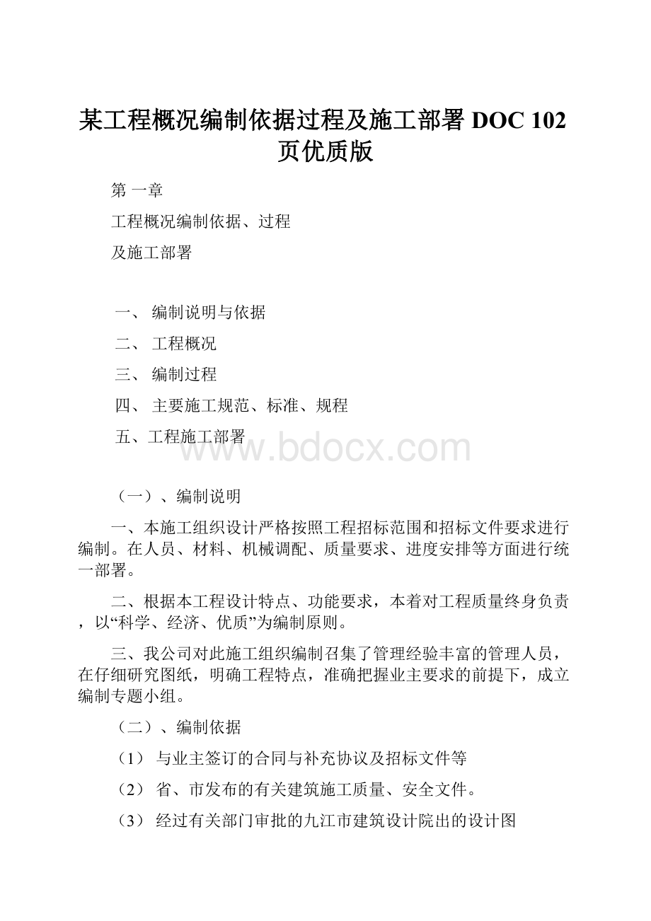 某工程概况编制依据过程及施工部署DOC 102页优质版.docx_第1页