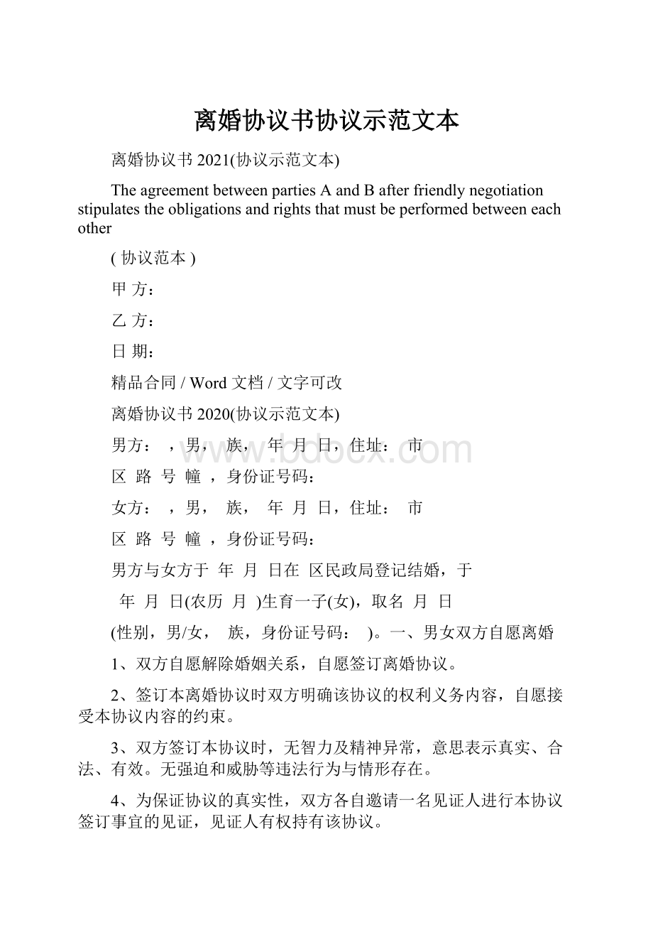 离婚协议书协议示范文本.docx_第1页