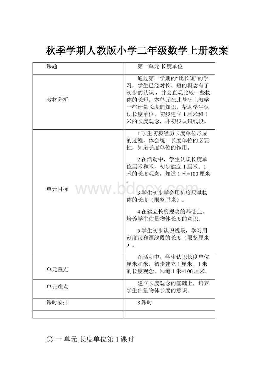 秋季学期人教版小学二年级数学上册教案.docx_第1页