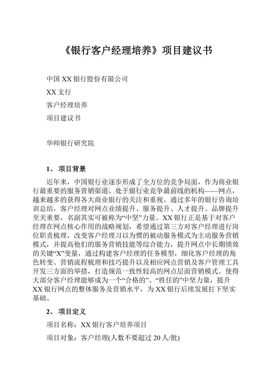 《银行客户经理培养》项目建议书.docx