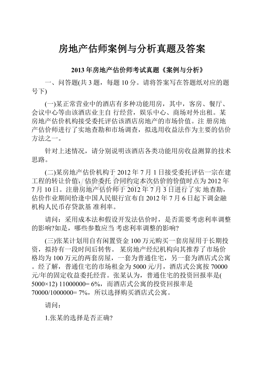 房地产估师案例与分析真题及答案.docx_第1页