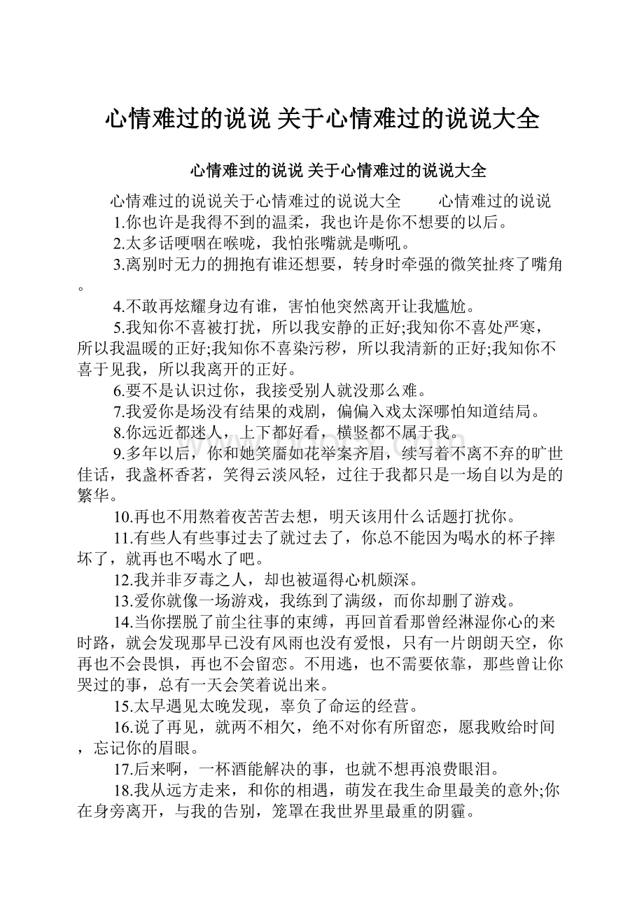 心情难过的说说 关于心情难过的说说大全.docx_第1页