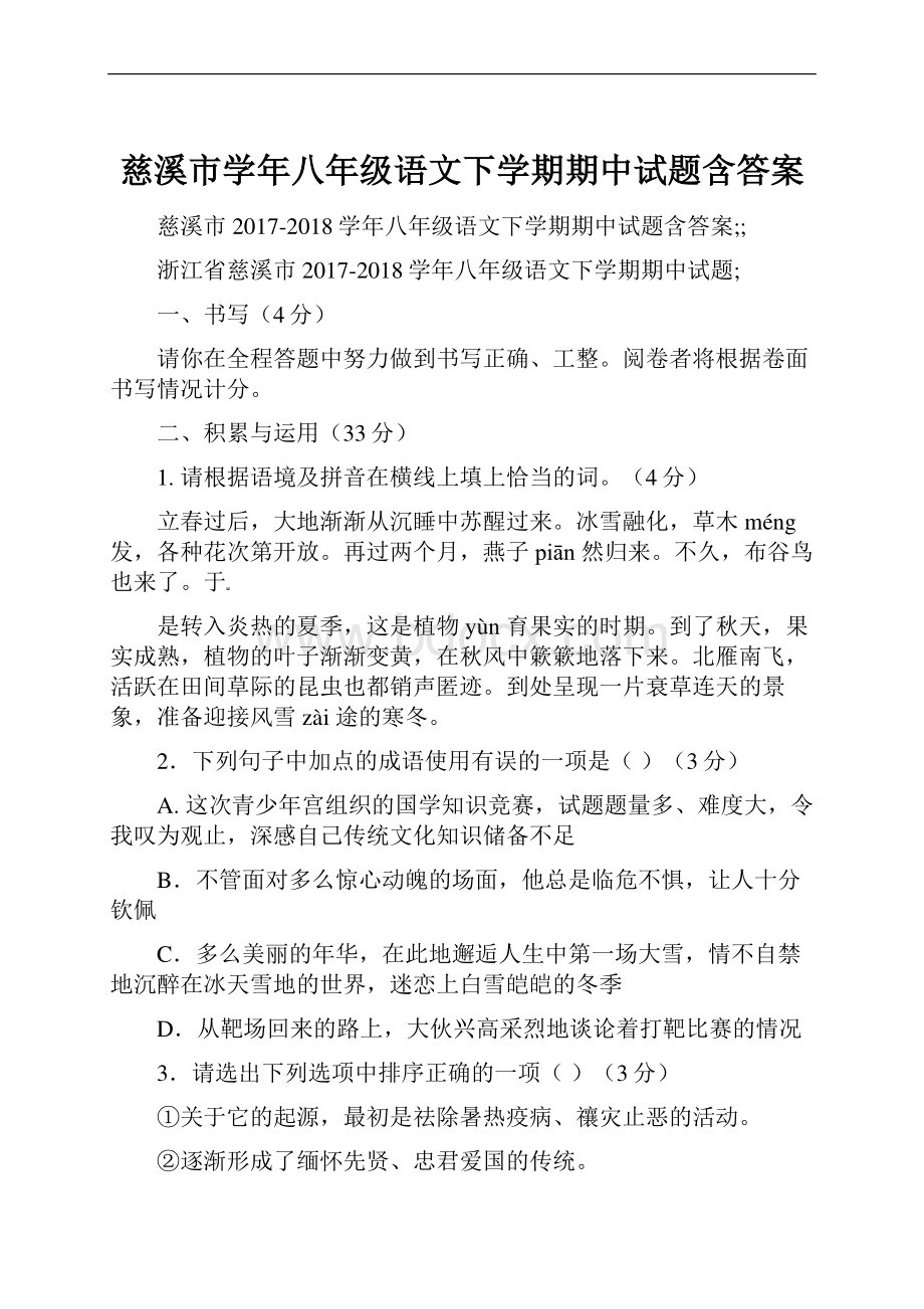 慈溪市学年八年级语文下学期期中试题含答案.docx_第1页