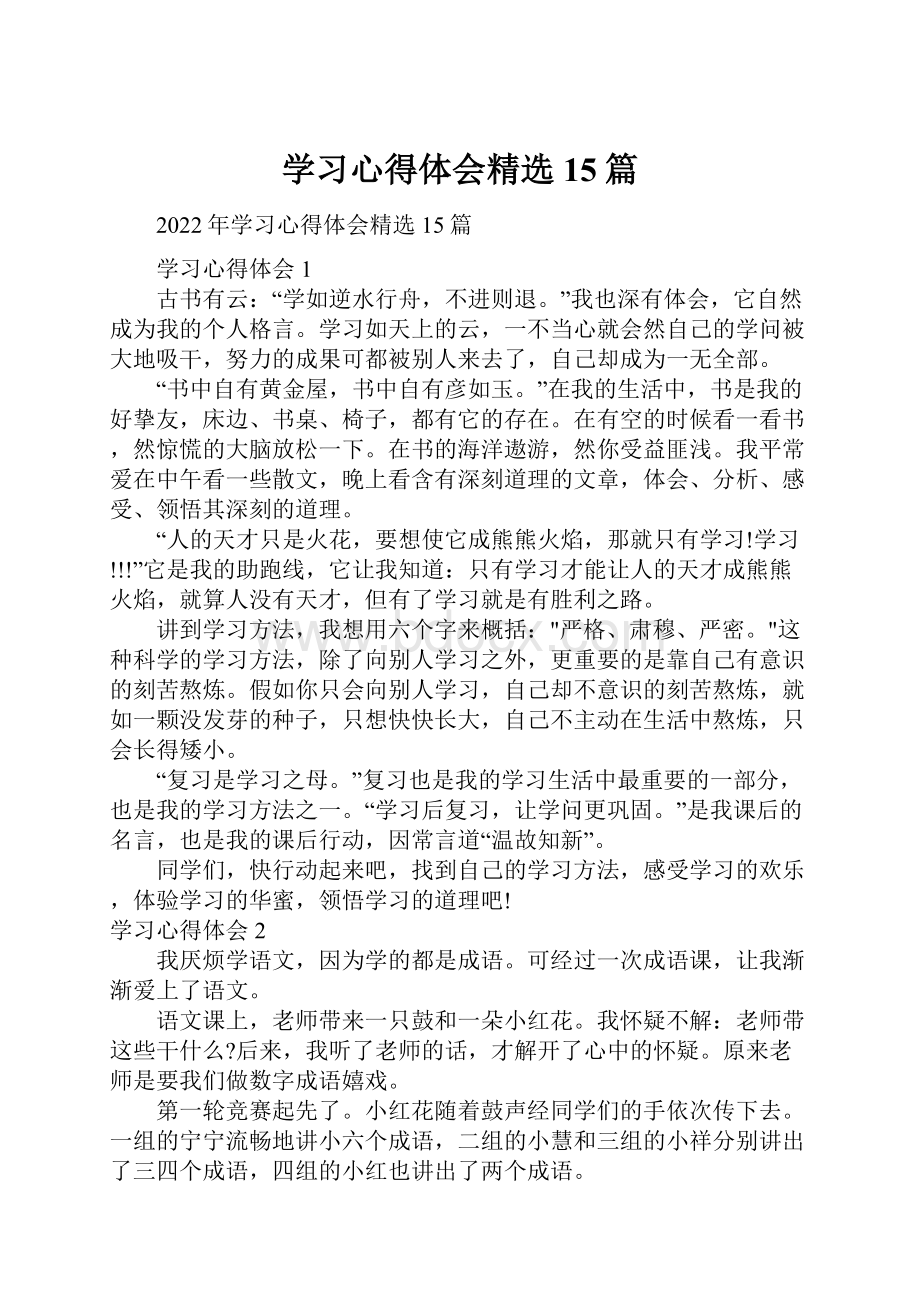 学习心得体会精选15篇.docx_第1页