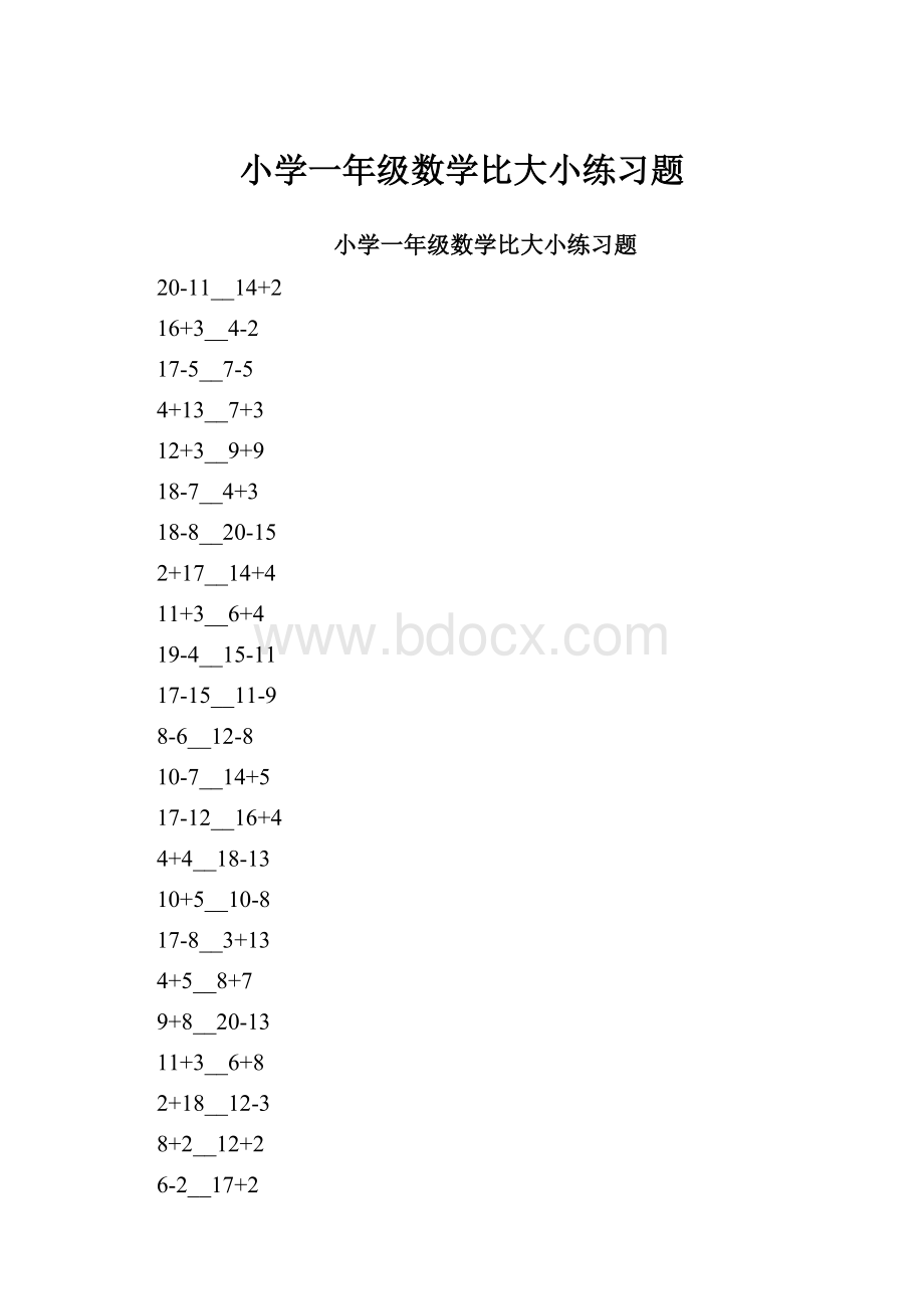 小学一年级数学比大小练习题.docx