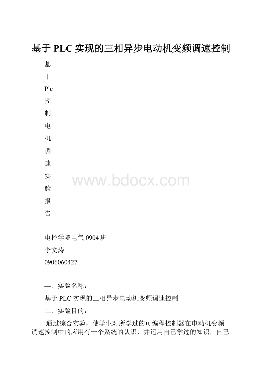 基于PLC实现的三相异步电动机变频调速控制.docx