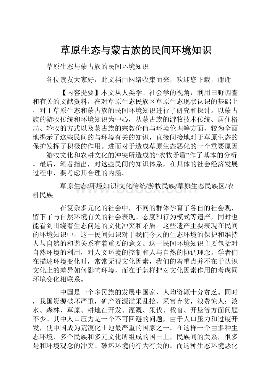 草原生态与蒙古族的民间环境知识.docx