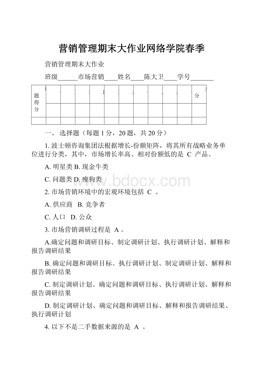 营销管理期末大作业网络学院春季.docx