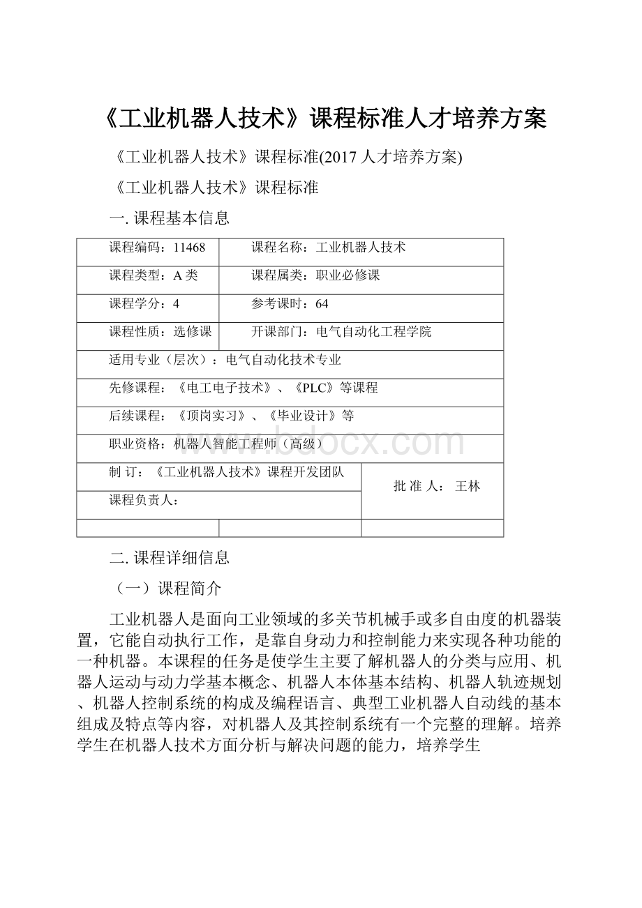 《工业机器人技术》课程标准人才培养方案.docx_第1页