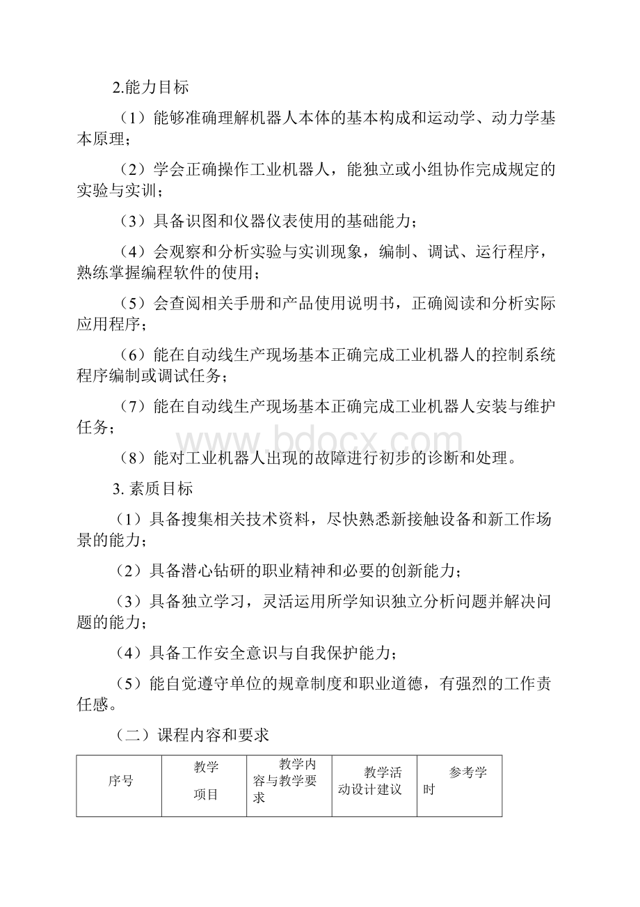 《工业机器人技术》课程标准人才培养方案.docx_第3页