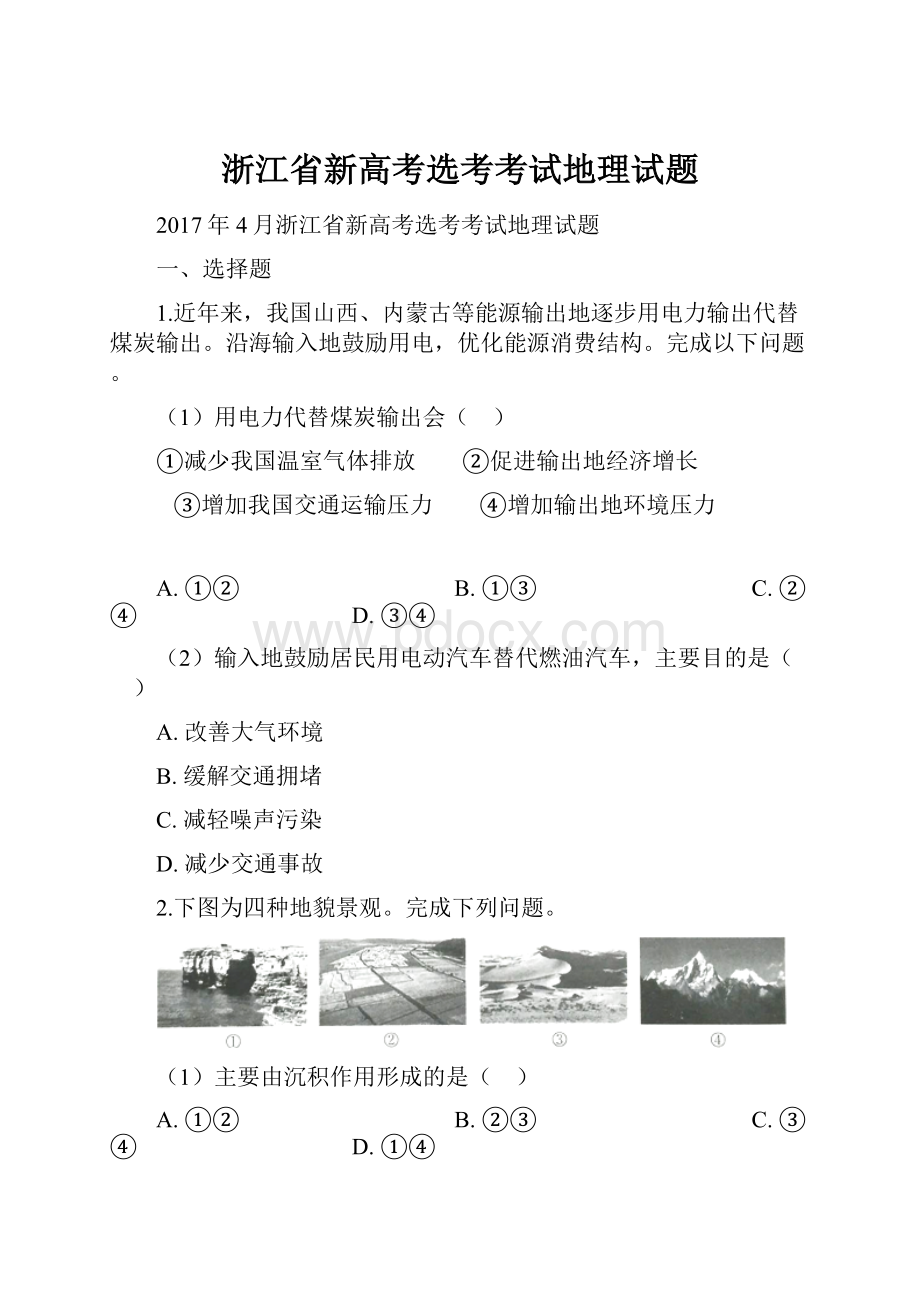 浙江省新高考选考考试地理试题.docx