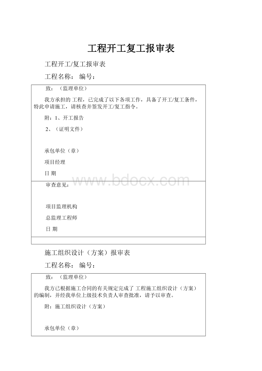 工程开工复工报审表.docx