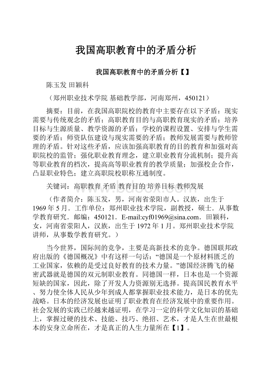 我国高职教育中的矛盾分析.docx