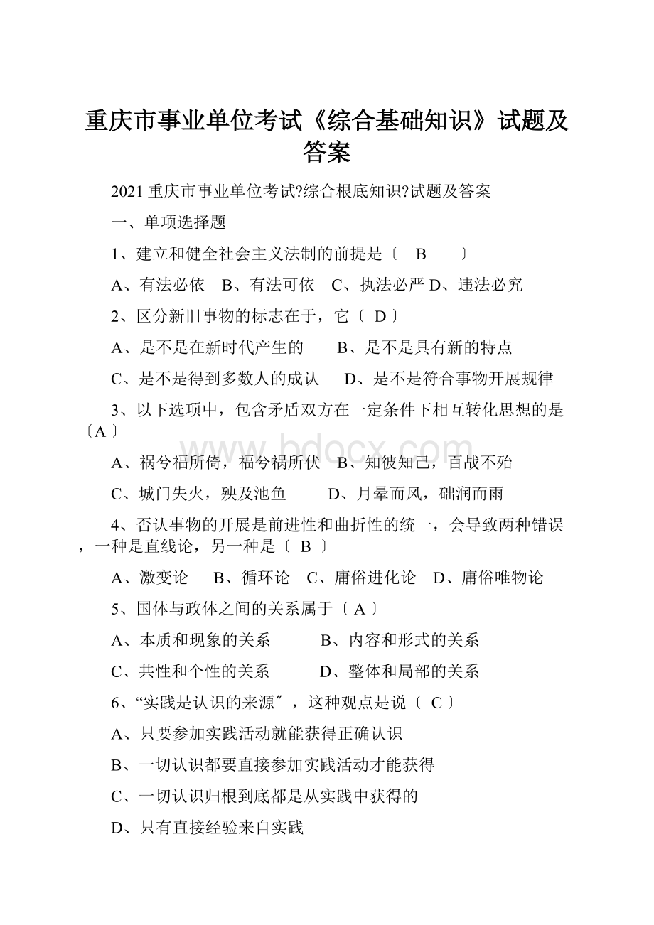 重庆市事业单位考试《综合基础知识》试题及答案.docx